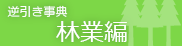 逆引き事典 林業編