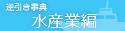 逆引き事典 水産業編